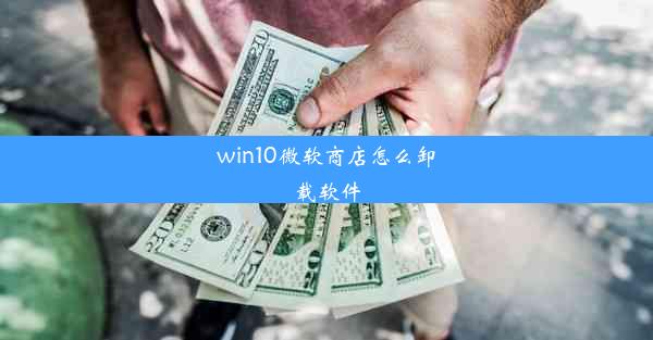 win10微软商店怎么卸载软件