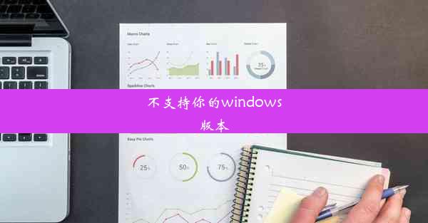 不支持你的windows版本