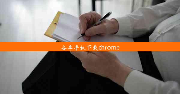 安卓手机下载chrome