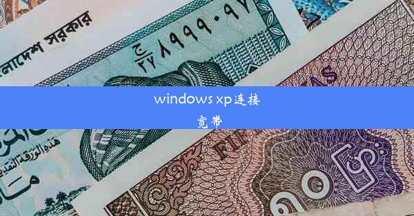 windows xp连接宽带