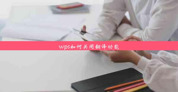 wps如何关闭翻译功能