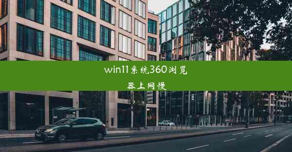 win11系统360浏览器上网慢