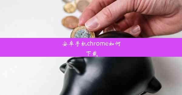 安卓手机chrome如何下载