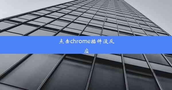 点击chrome插件没反应