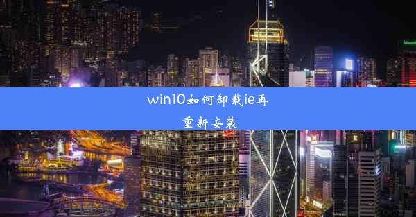 win10如何卸载ie再重新安装