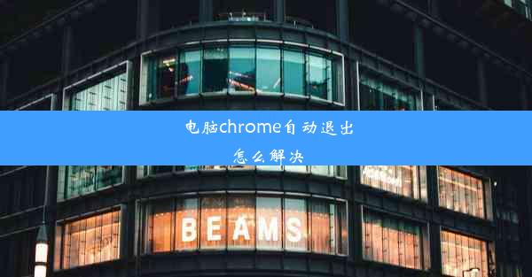 电脑chrome自动退出怎么解决