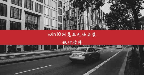 win10浏览器无法安装银行控件