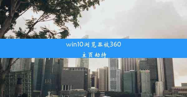 win10浏览器被360主页劫持