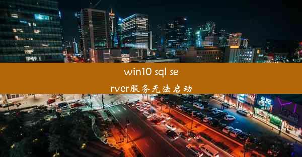 win10 sql server服务无法启动