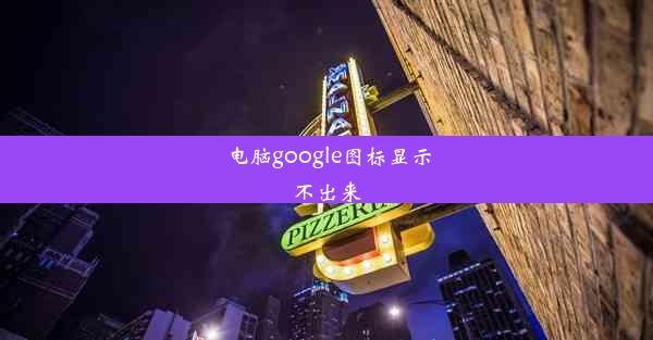 电脑google图标显示不出来