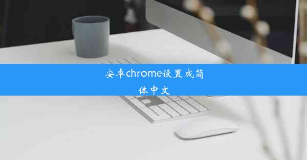 安卓chrome设置成简体中文