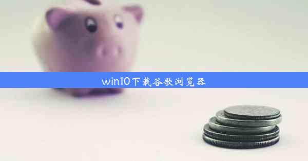 win10下载谷歌浏览器