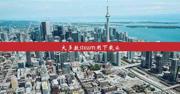 大多数steam用下载么