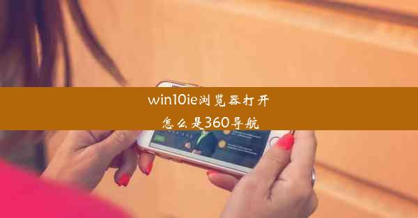 win10ie浏览器打开怎么是360导航