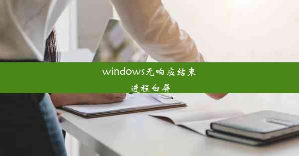 windows无响应结束进程白屏