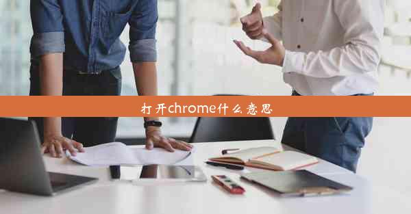 打开chrome什么意思