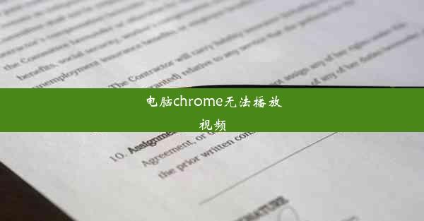 电脑chrome无法播放视频