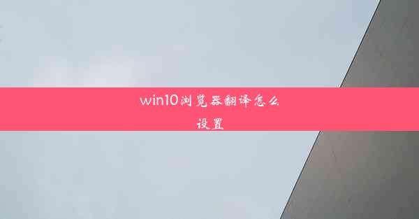 win10浏览器翻译怎么设置