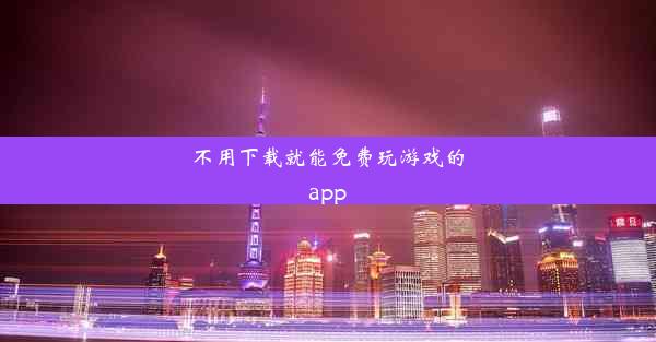 不用下载就能免费玩游戏的app