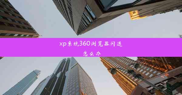 xp系统360浏览器闪退怎么办