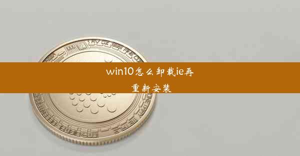 win10怎么卸载ie再重新安装