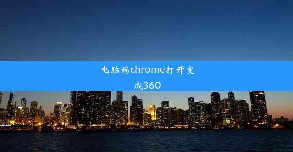 电脑端chrome打开变成360