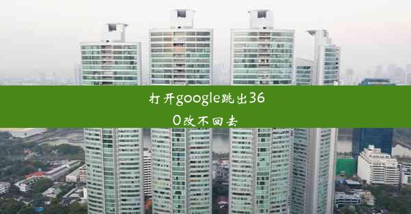 打开google跳出360改不回去