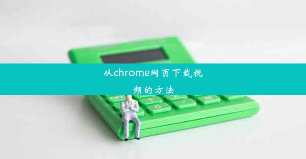 从chrome网页下载视频的方法