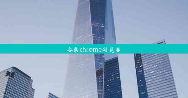 安装chrome浏览器