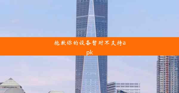 抱歉你的设备暂时不支持apk