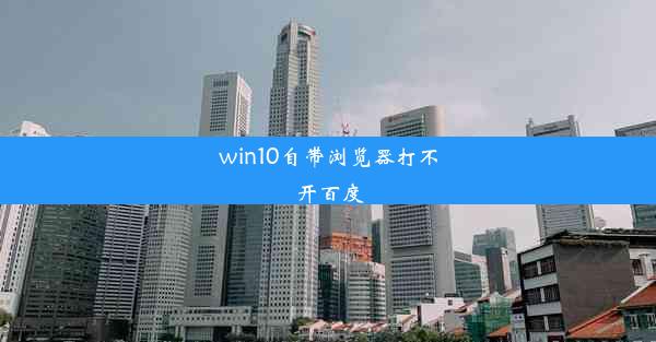 win10自带浏览器打不开百度