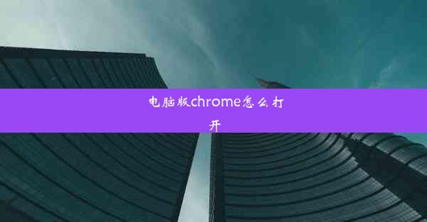 电脑版chrome怎么打开