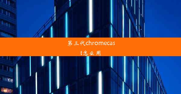 第三代chromecast怎么用