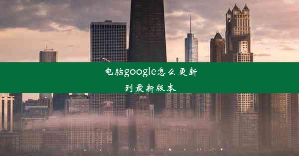 电脑google怎么更新到最新版本