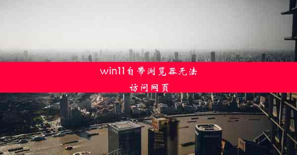 win11自带浏览器无法访问网页