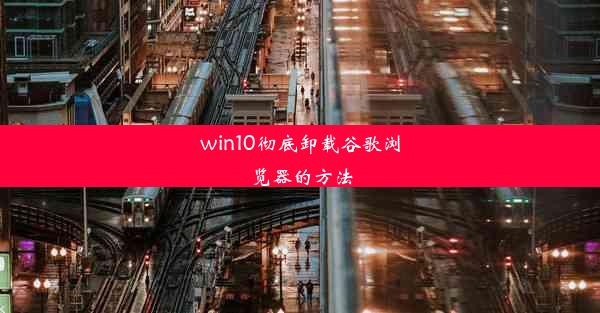 win10彻底卸载谷歌浏览器的方法