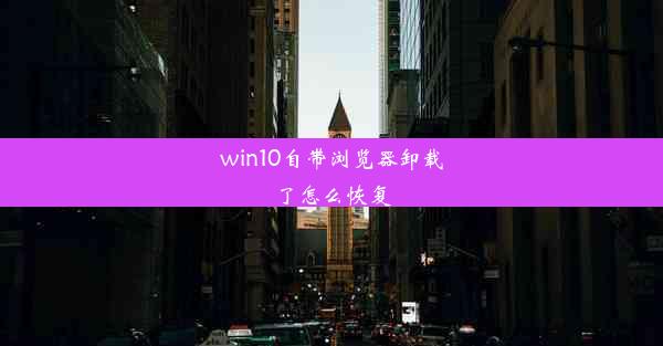 win10自带浏览器卸载了怎么恢复