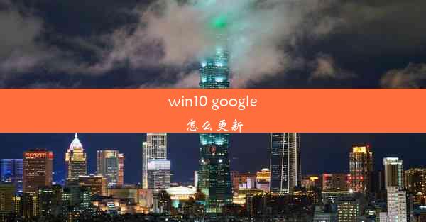 win10 google怎么更新