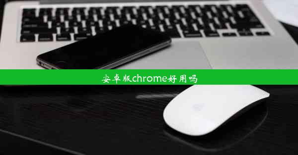 安卓版chrome好用吗