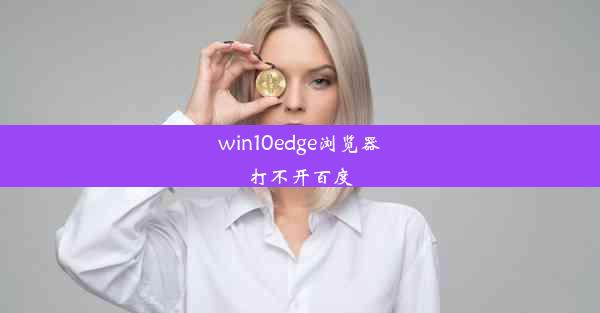 win10edge浏览器打不开百度