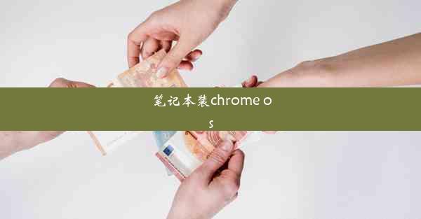 笔记本装chrome os