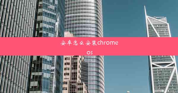 安卓怎么安装chrome os