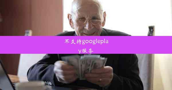 不支持googleplay服务