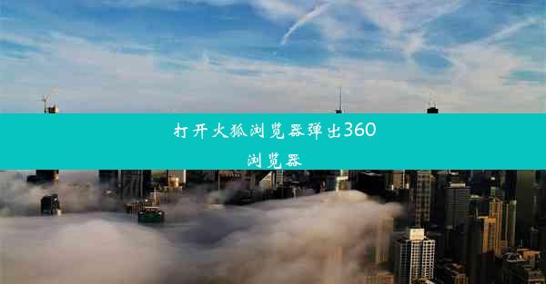 打开火狐浏览器弹出360浏览器