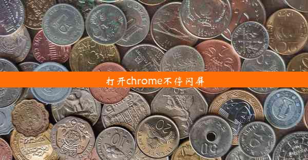 打开chrome不停闪屏