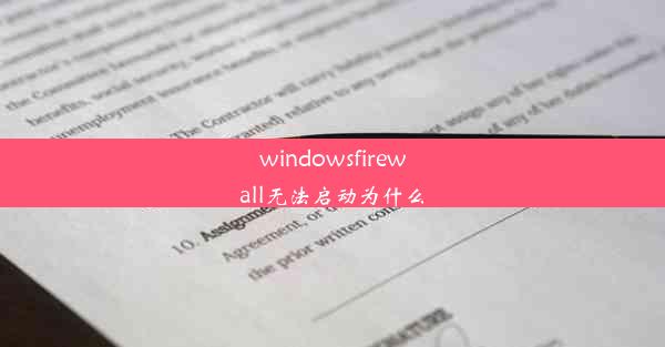 windowsfirewall无法启动为什么