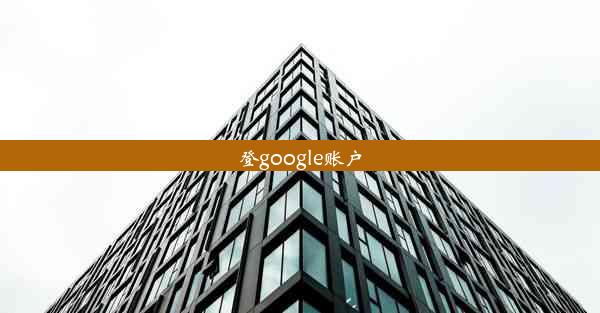 登google账户