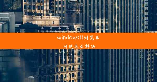 windows11浏览器闪退怎么解决