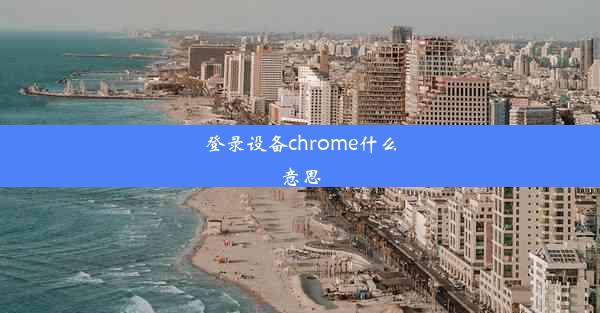 登录设备chrome什么意思