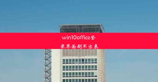 win10office登录界面刷不出来